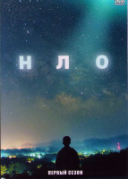 Изображение товара НЛО 1 Сезон (4 серий)