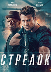 Стрелок на DVD