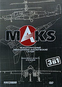 Международный Авиационно-космический салон МАКС 2005 на DVD Международный Авиационно-космический салон МАКС 2005 на DVD