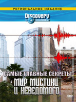 Изображение товара Discovery Самые главные секреты Мир мистики и неведомого