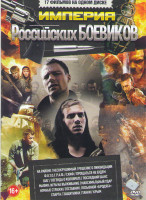 Изображение товара Империя российских боевиков (На районе / Несокрушимый / Решение о ликвидации / ФОТОГРАФ / Скиф / Прощаться не будем / Шаг / Легенда о Коловрате / Посл