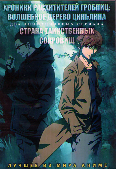 Хроники расхитителей гробниц Волшебное дерево циньлина (12 серий) / Страна таинственных сокровищ (10 серий) (2DVD) на DVD