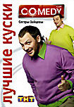 Лучшие куски Comedy Club: Сестры Зайцевы на DVD