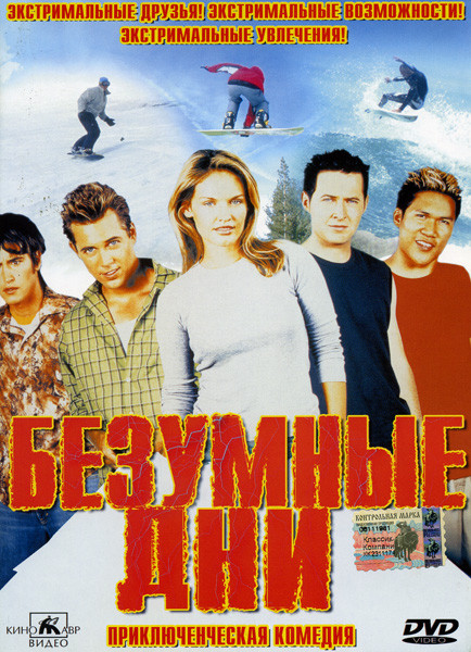 Безумные дни на DVD Безумные дни на DVD