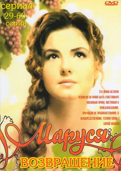 Маруся Возвращение (29-60 серии) на DVD Маруся Возвращение (29-60 серии) на DVD