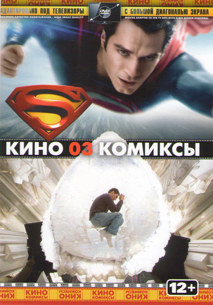 Кино комиксы 03 (Супермен 1,2,3,4 / Супермен 4 В поисках мира / Возвращение супермена / Человек из стали) на DVD