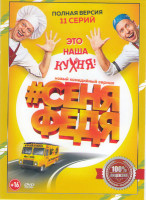 Изображение товара СеняФедя (11 серий)