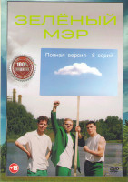 Изображение товара Зеленый мэр (8 серий)*