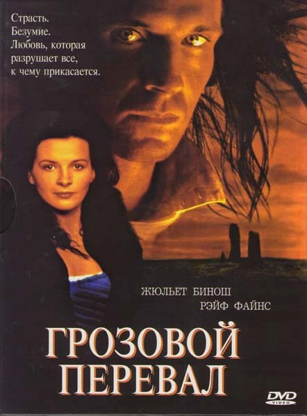 Грозовой перевал на DVD Грозовой перевал на DVD