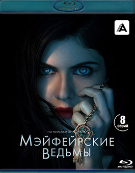 Мэйфейрские ведьмы 1 Сезон (8 серий) (2 Blu-ray)* на Blu-ray