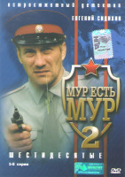 Изображение товара МУР есть МУР 2 (Шестидесятые) (5-8 серии)