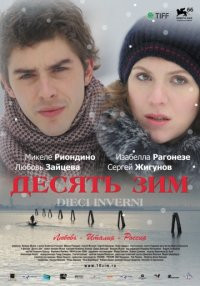 Десять зим на DVD