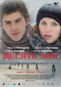 Десять зим на DVD Десять зим на DVD