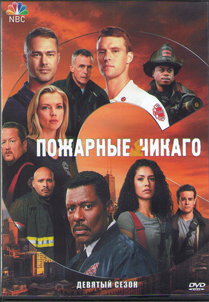 Пожарные Чикаго (Чикаго в огне) 9 Сезон (16 серий) (3DVD) на DVD