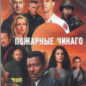 Пожарные Чикаго (Чикаго в огне) 9 Сезон (16 серий) (3DVD) на DVD