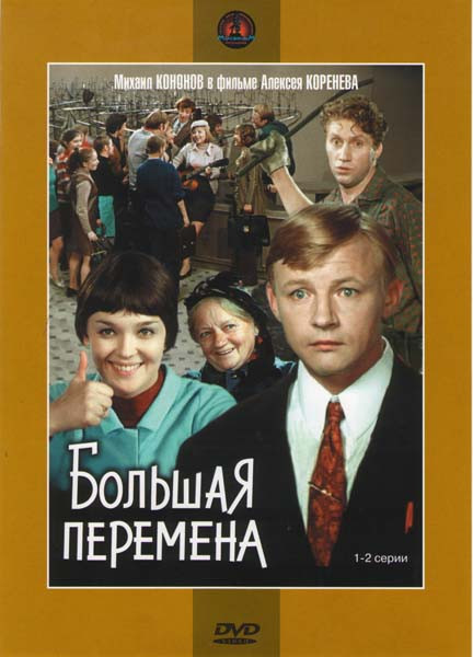 Большая перемена (2DVD) на DVD