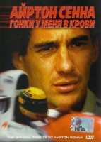 Изображение товара Сенна (Айртон Сенна Гонки у меня в крови)