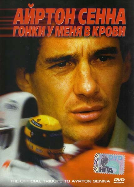Сенна (Айртон Сенна Гонки у меня в крови) на DVD Сенна (Айртон Сенна Гонки у меня в крови) на DVD