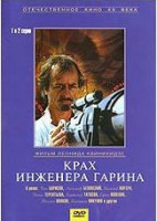 Изображение товара Крах инженера Гарина (2 серии)