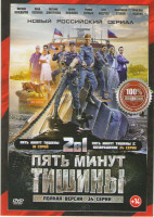 Изображение товара Пять минут тишины 1,2 Сезоны (34 серии)