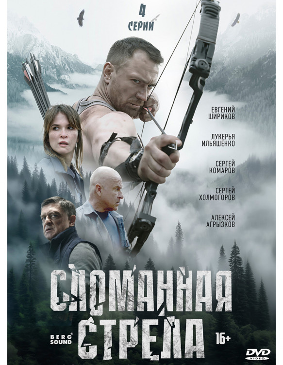 Сломанная стрела (4 серии)* на DVD Сломанная стрела (4 серии)* на DVD