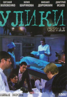 Изображение товара Улики (20 серий)