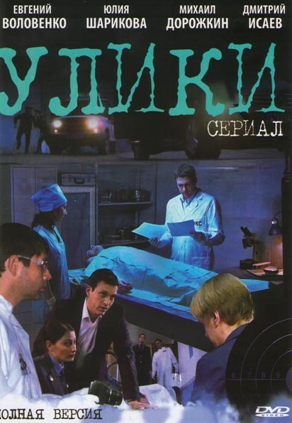 Улики (20 серий) на DVD Улики (20 серий) на DVD