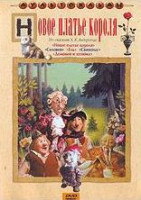 Изображение товара Новое платье короля (Новое платье короля / Свинопас / Дюймовочка / Соловей / Ель)