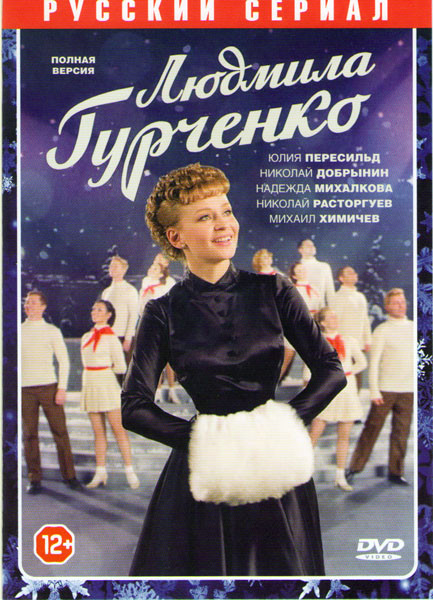 Людмила Гурченко (16 серий) на DVD Людмила Гурченко (16 серий) на DVD