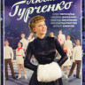 Людмила Гурченко (16 серий) на DVD Людмила Гурченко (16 серий) на DVD