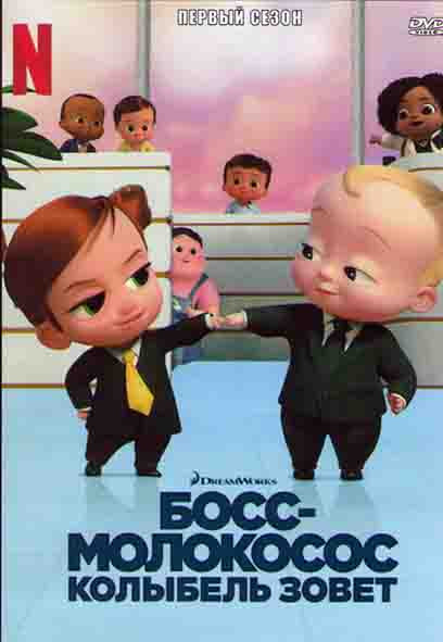Босс молокосос Колыбель зовет 1 Сезон (12 серий) на DVD