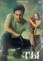 Изображение товара Ты 3 Сезон (10 серий) (2DVD)