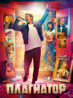 Изображение товара Плагиатор (2025)*