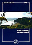 Изображение товара Неизвестная планета: Новая Зеландия. На краю океанов 