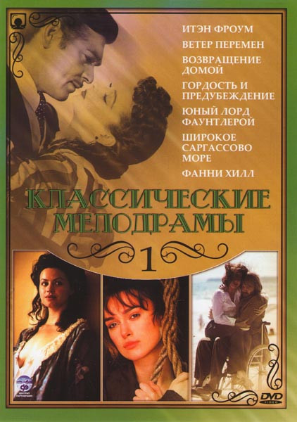 Классические мелодрамы 1 (Итэн Фроум / Ветер перемен / Возвращение домой / Гордость и предубеждение / Юный лорд Фаунтлерой / Широкое Саргассово море / на DVD Классические мелодрамы 1 (Итэн Фроум / Ветер перемен / Возвращение домой / Гордость и предубеждение / Юный лорд Фаунтлерой / Широкое Саргассово море / на DVD