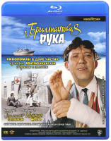 Изображение товара Бриллиантовая рука 3D+2D (Blu-ray 50GB)