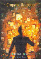 Изображение товара Страж Дафэна (Ночной дозор) 1 Сезон 1 Часть (20 серий) (3DVD)