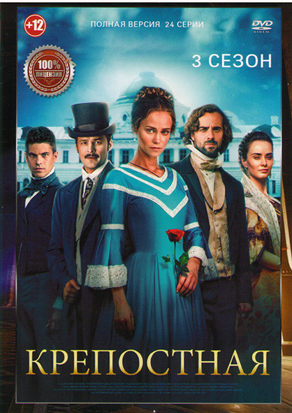 Крепостная 3 Сезон (24 серии) на DVD