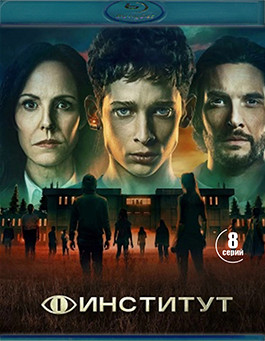 Институт 1 Сезон (2 Blu-ray)* на Blu-ray Институт 1 Сезон (2 Blu-ray)* на Blu-ray