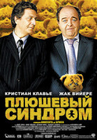 Изображение товара Плюшевый синдром