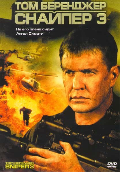 Снайпер 3 на DVD Снайпер 3 на DVD