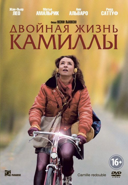 Двойная жизнь Камиллы на DVD