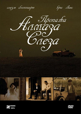 Пропажа алмаза Слеза на DVD Пропажа алмаза Слеза на DVD