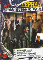 Изображение товара Новый российский сериал (Ростов (16 серий) / Зорге (12 серий) / Содержанки (8 серий) / Подкидыш (12 серий))