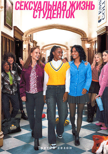 Сексуальная жизнь студенток 3 Сезон (10 серий) на DVD