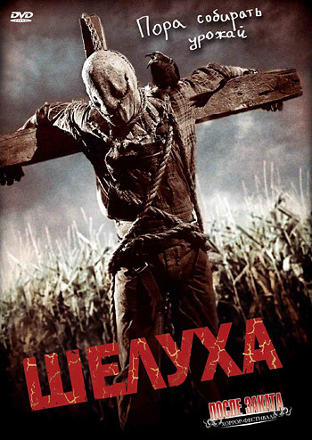 Шелуха на DVD