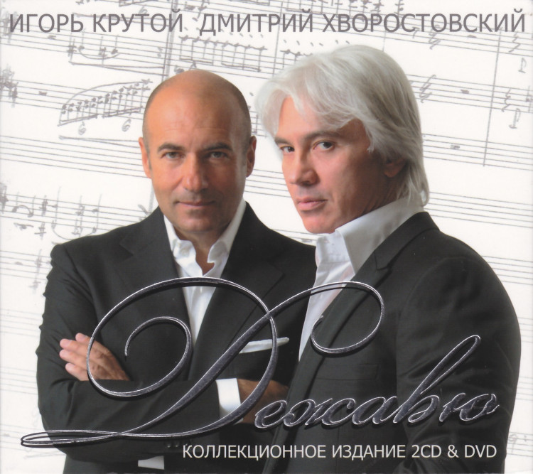 Игорь Крутой / Дмитрий Хворостовский 1 Часть Дежавю (2 CD) на DVD