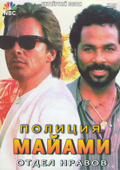 Полиция Майами Отдел нравов 4 Сезон (22 серии) (3DVD) на DVD