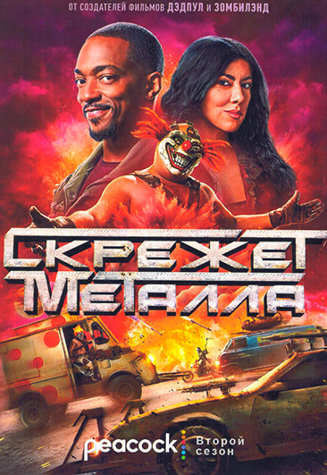 Скрежет металла 2 Сезон (12 серий) на DVD