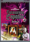 Похищение Европы. Часть 4 на DVD Похищение Европы. Часть 4 на DVD